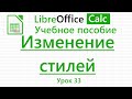 LibreOffice Calc. Урок 33. Изменение стилей. | Работа с таблицами