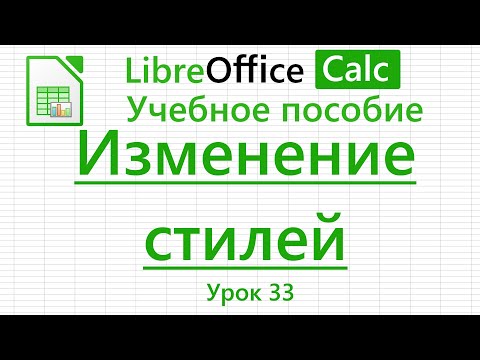 LibreOffice Calc. Урок