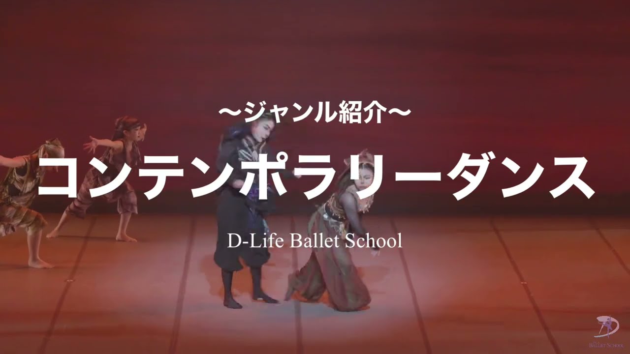 D-Life月謝制クラス】バレエ・コンテンポラリーダンスクラス：新規会員