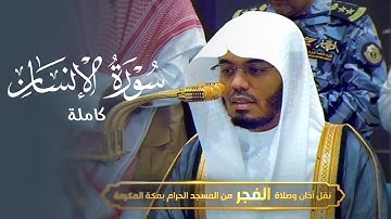 سورة الإنسان بتحبير خاشع للشيخ د. ياسر الدوسري | فجر الخميس 20-9-1446هـ