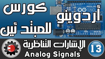 ☑️Anaolg Signals كورس أردوينو للمبتدئين - الإشارات التناظرية
