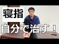【寝指の治し方】自分で治すための1つの運動方法|足の悩み解消チャンネル