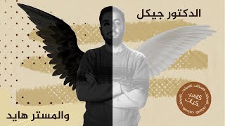 أمبيولانص 34 | إطلاق الشر داخل الإنسان - الدكتور جيكل والسيد هايد