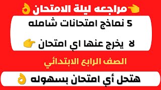 نماذج امتحانات شامله لغة عربية رابعة ابتدائي2022 /حل امتحان  لغة عربية الصف الرابع الترم الأول