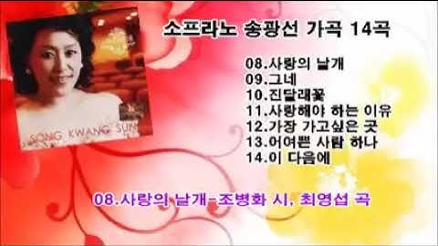 Thumbnail of 소프라노 송광선 가곡 14곡