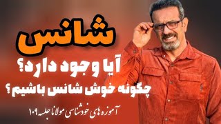 شانس واقعیت داره؟جلسه  ( ۱۰۹ ) خودشناسی با مولاناSelf knowledge with Rumi@saeedghavidell