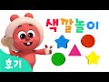 조조와 색깔놀이 | 미션! 알록달록 구멍을 막아요! | 색깔놀이 | 호기! 핑크퐁 - 놀면서 배워요