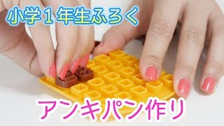 ドラえもんのひみつ道具アンキパン作ってみた♡小学１年生ふろく