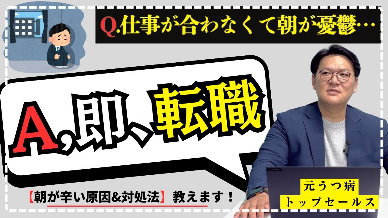 【朝が憂鬱】合わない仕事はすぐ辞めろ！？仕事に行きたくない日の原因と気持ちがすっと楽になる方法を教えます！！【仕事が辛い？】