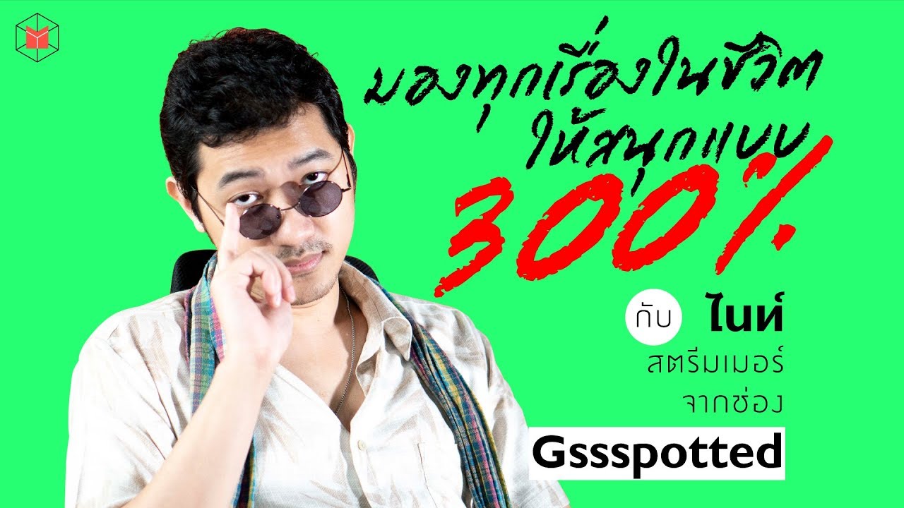 gssspotted meme  2022  มองทุกเรื่องในชีวิตให้สนุกแบบ 300% | The MATTER