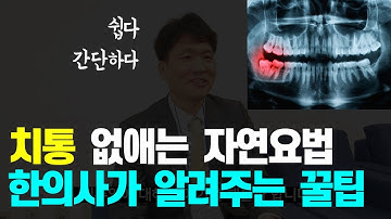 치통 심할때 없애는법 l 잇몸이 붓고 아플때 l 치주염 민간요법