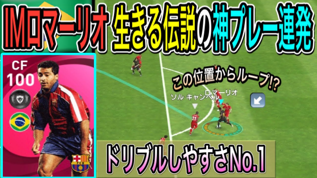 アイコニックロマーリオ使用 神ドリブル 神決定力 神抜け出しの三神憑依じゃ ウイイレアプリ21 Youtube