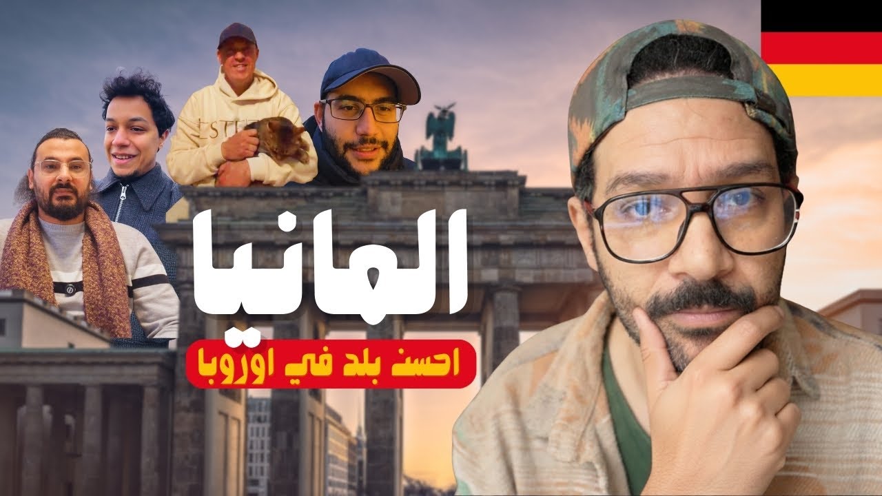 ازاي المانيا بتتغير عشان محتاجة مهاجرين - رأي المهاجرين هناك