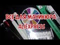 РАСПАКОВКА ПОСЫЛКИ С ALIEXPRESS★ВСЕ ДЛЯ МАНИКЮРА