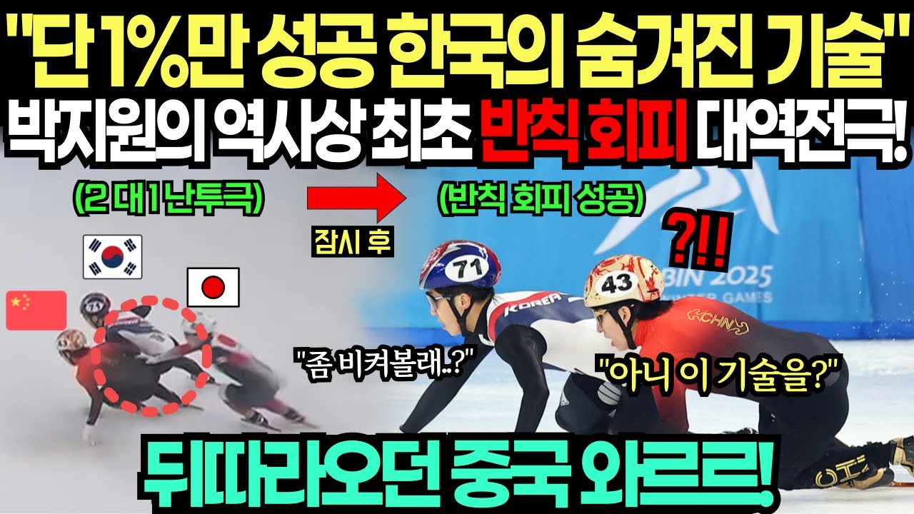 중국의 반칙에 박지원의 역사상 최초 '반칙 회피 기술'에 뒤따라오던 중국 대표팀 와르르 탈락! 중국 방송사 생방송 중단 초유의 ...