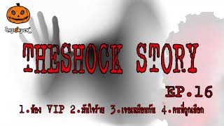 The shock Story ชุดที่16 l ที่สุดแห่งความหลอน l TheShock13