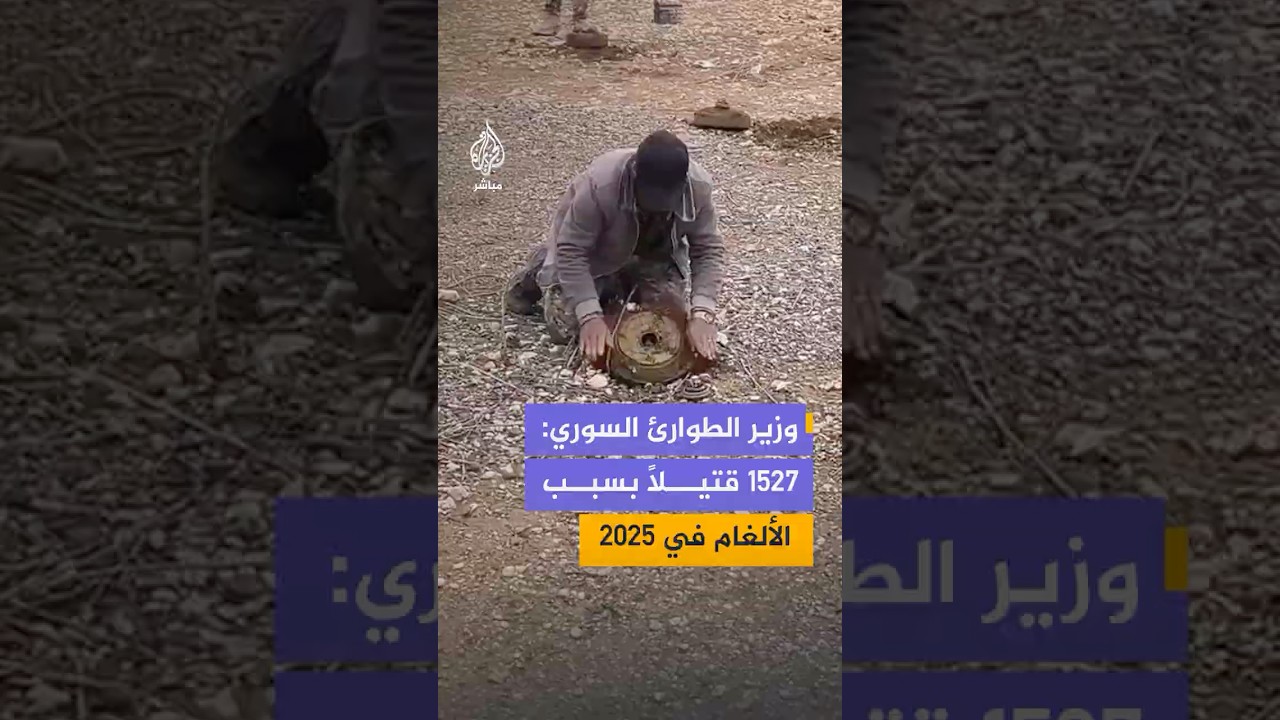 1527 قتيلاً خلال عام واحد.. الألغام تحصد أرواح السوريين ودمشق تستعين بخبرات أوكرانية لإزالتها