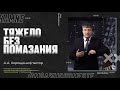 &quot;Тяжело без помазания&quot;  А.А.Хорощенкко. 06.03.2022