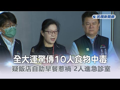 快新聞／全大運驚傳10人食物中毒！疑飯店自助早餐惹禍 2人進急診室－民視新聞