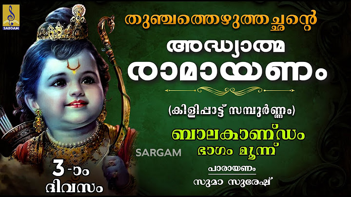 അദ്ധ്യാത്മ രാമായണം | മൂന്നാം ദിവസം | ബാലകാണ്ഡം ഭാഗം മൂന്ന് | Adhyathma Ramayanam | Balakandam