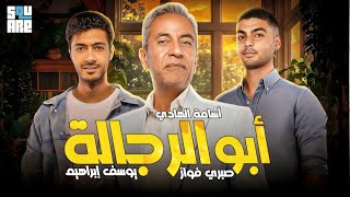 حصرياَ مع فيلم | أبو الرجالة | بطولة صبري فواز