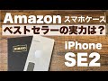 【iPhoneSE2 ケース】Amazon ベストセラー NIMASO と spigen 買ってみた｜スマホアクセサリーケース & フィルム評価