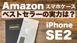 【iPhoneSE2 ケース】Amazon ベストセラー NIMASO と spigen 買ってみた｜スマホアクセサリーケース & フィルム評価