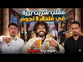 فيا جوع خديت عاصير سويسرا