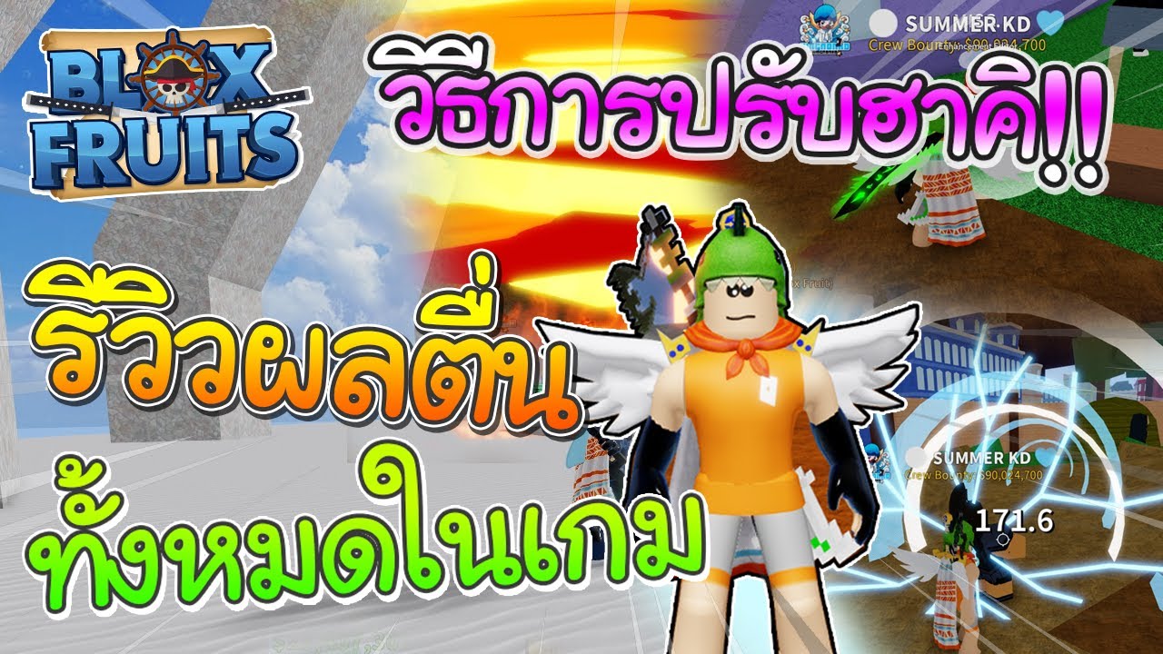 ROBLOX - Blox Fruits รีวิวผลตื่นทั้งหมดในเกม!! วิธีการปรับฮาคิ ที่คนรู้