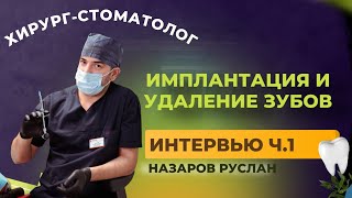 Челюстно-лицевой хирург, стоматолог-имплантолог. Удаление зубов и имплантация. ч.1