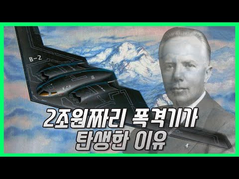 [완전판] 세상에서 가장 비싼 폭격기의 탄생 - B-2 spirit