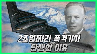 [완전판] 세상에서 가장 비싼 폭격기의 탄생 - B-2 spirit screenshot 3