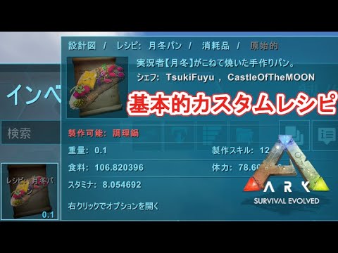 Ark カスタムレシピ基本講習 Pc版公式pve Ark Survival Evolved Youtube