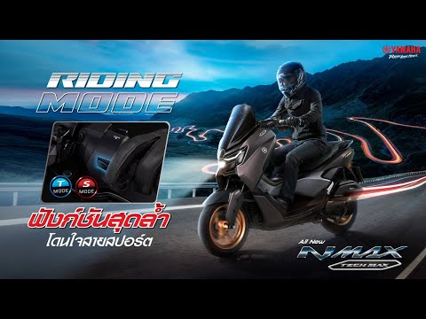 ALL NEW YAMAHA NMAX TECH MAX [2025] ฟังก์ชันสุดล้ำ RIDING MODE โดนใจสายสปอร์ต!