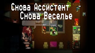 Снова Ассистент, снова веселье! Space Station 14