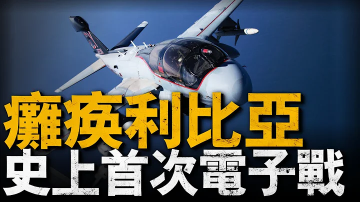 美軍黃金峽谷行動，18分鐘的現代化戰爭，外科手術式的精準打擊，震懾卡扎菲 #利比亞#卡扎菲#重返戰場 - 天天要聞