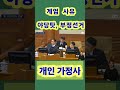 윤석렬 계엄 사유!!  야당탓, 중국 간섭. 부정선거, 이제는 개인 가정사