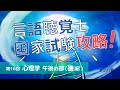 心理学はカレーライスw（第16回午後の部：後編）【言語聴覚士国家試験攻略シリーズ】