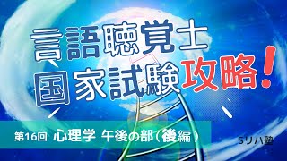 心理学はカレーライスw（第16回午後の部：後編）【言語聴覚士国家試験攻略シリーズ】