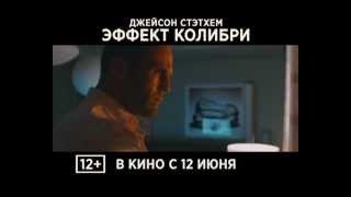 "Эффект колибри" ролик 15 сек (с 12 июня) "Эффект колибри" ролик 15 сек (с 12 июня)