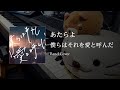 【 あたらよ - 僕らはそれを愛と呼んだ 】Band Cover