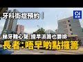 牙科街症預約｜睇牙難心聲！提早派籌也要排　長者：唔早啲點攞籌｜01新聞｜牙科｜衛生署｜長者｜牙醫｜牙齒護理