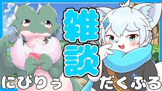 【雑談コラボ】２泊３日の旅行振り返り雑談コラボ！with にびりぅ君【ケモノVtuber】