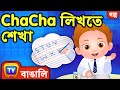 ChaCha লিখতে শেখা  (ChaCha Learns to Write) - ChuChu TV Bangla Stories for Kids