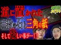 【呪詛】道に置かれた無数の石と謎の三角の紙...調査後恐ろしい事が!?