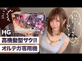 週末に高機動型ザクⅡオルテガ専用機を組み立ててみた