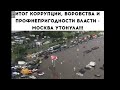 Москва имени Путина и Собянина утонула! Сотни миллиардов рублей на благоустройство и ЖКХ украдены.