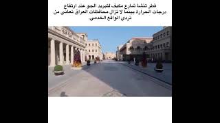 قطر تنشأ شارع مكيف لتبريد الجو?عند ارتفاع الحرارة انجاز عظيم
