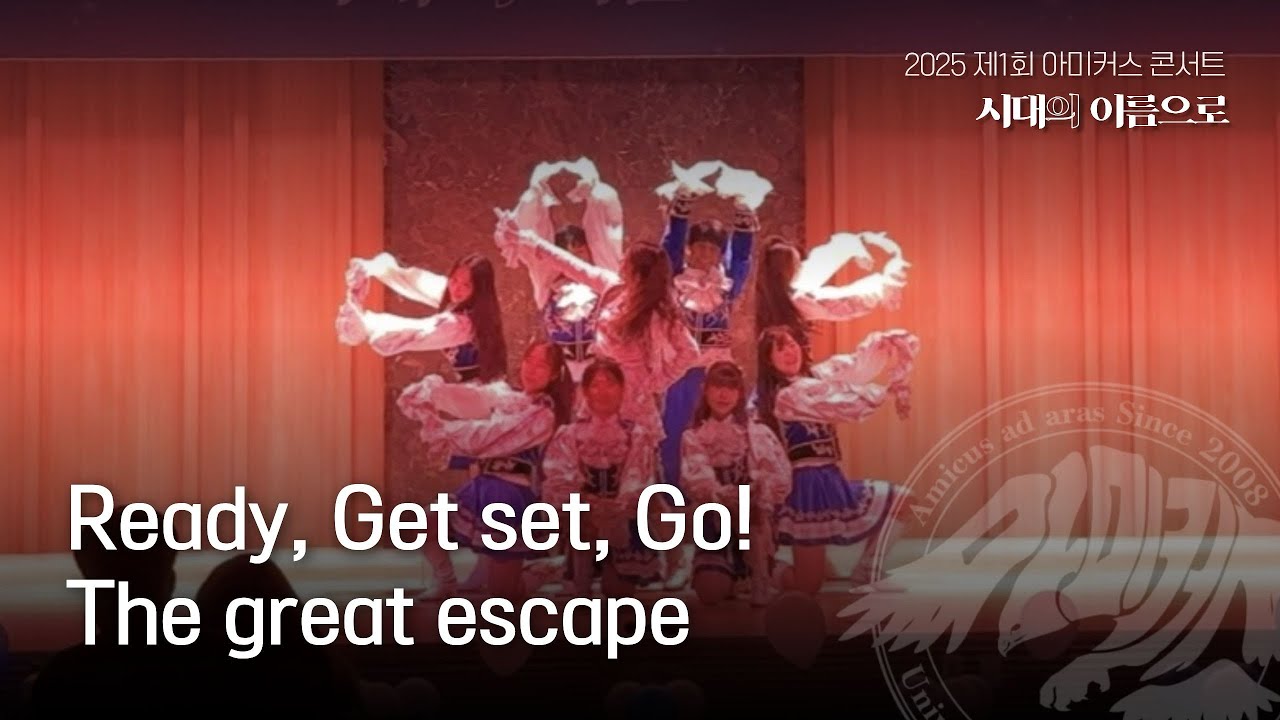 [서울시립대학교 응원단 AMICUS] 제1회 아미커스 콘서트 : 시대의 이름으로 / Ready, Get set, Go! + The great escape