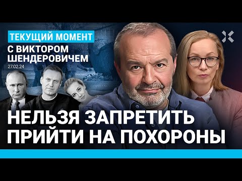 ШЕНДЕРОВИЧ: Прощание с Навальным и настоящая Россия. Путин боится Юлю. Балицкий и Берия